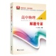 浙江大学出版 王平杰 社 上册 高中物理解题专家