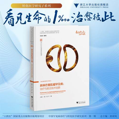 肺淋巴管肌瘤罕见病：治疗与前沿技术创新/“十四五”国家重点出版物出版规划项目 中国罕见病诊疗与转化医学研究系列(第一辑)