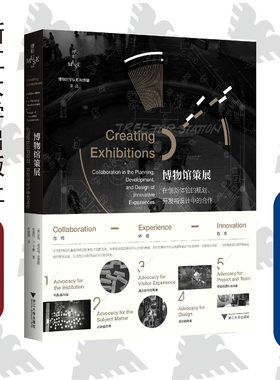 博物馆策展：在创新体验的规划、开发与设计中的合作/博物馆学认知与传播译丛/Polly Mckenna-Cress/珍妮特·A.卡曼/责编:陈思佳/