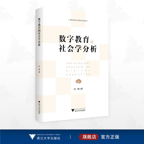 数字教育的社会学分析/数字社会与文化研究系列丛书/徐琳著/浙江大学出版社