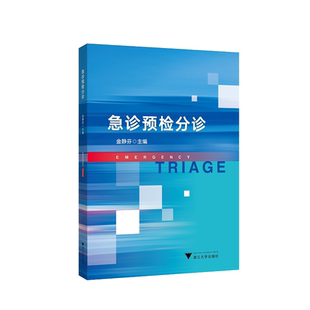 急诊预检分诊/金静芬/浙江大学出版社/临床护理/长销书