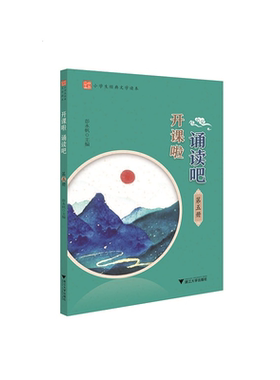 开课啦 诵读吧（第五册）/小学生经典文学读本/彭永帆/浙江大学出版社/小学三年级/第5册