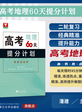 高考地理60天提分计划