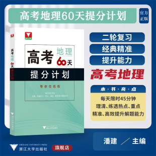 二轮复习浙江大学出版 高考地理60天提分计划 中等水平及以上学生 浙大优学 社 附参考答案