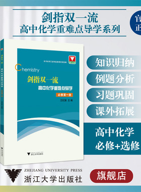 剑指双一流·高中化学重难点导学系列/必修第一册/第二册/选择性必修1/2/3/浙江大学出版社