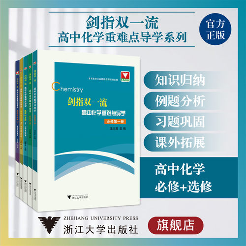 剑指双一流&middot;高中化学重难点导学系列(套装)