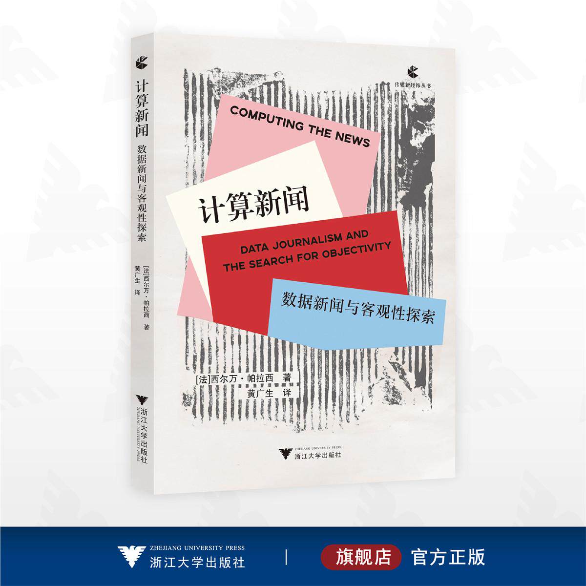 计算新闻：数据新闻与客观性探索/传媒新经纬丛书/［法］西尔万· 帕拉西 著/黄广生 译/浙江大学出版社