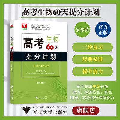 高考生物60天提分计划/金松涛/浙大优学/中等水平及以上学生的二轮复习/浙江大学出版社