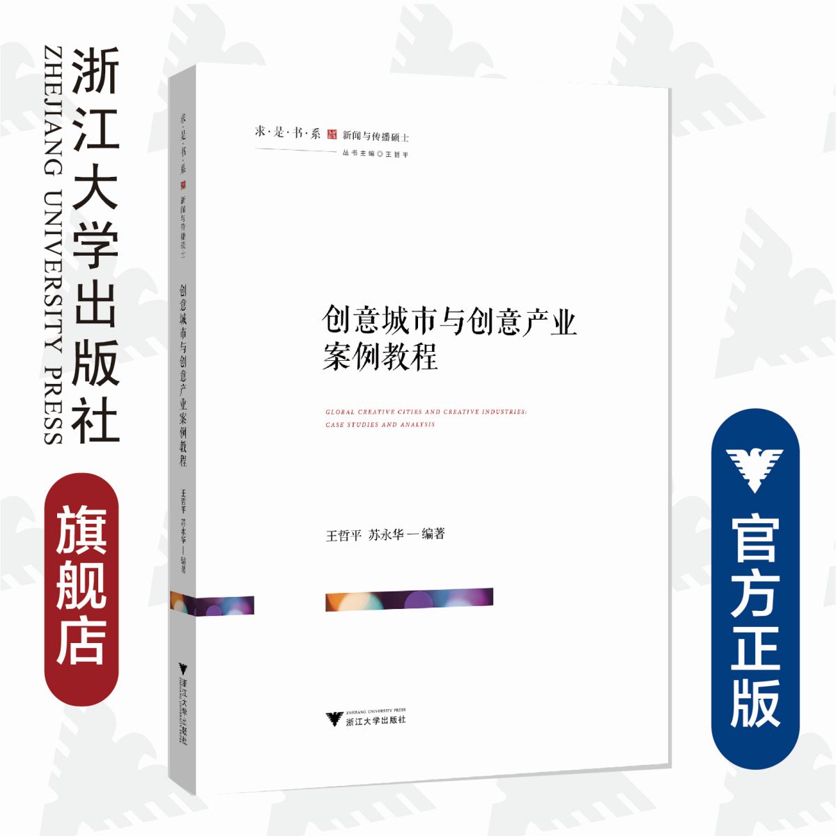 创意城市与创意产业案例教程/求是书系/王哲平/苏永华/总主编:王哲平/浙江大学出版社