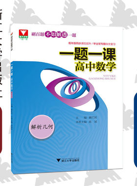 一题一课.高中数学(解析几何)/惠红民/高斌/浙江大学出版社