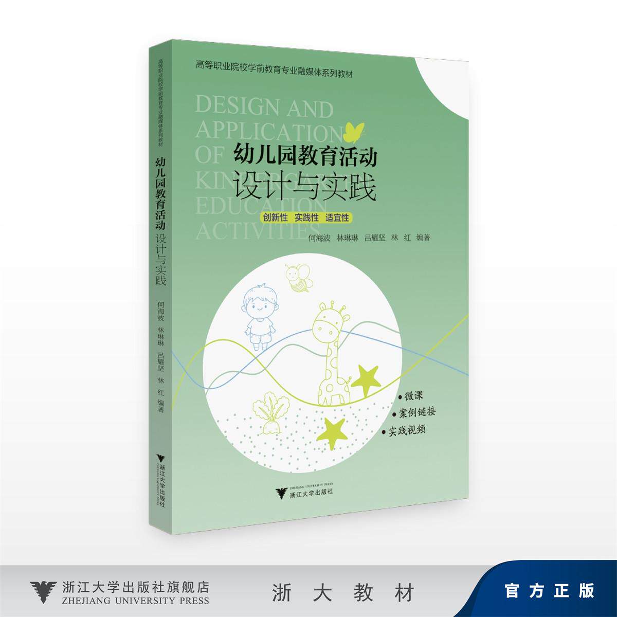 幼儿园教育活动设计与实践(第二版)/高等职业院校学前教育专业融媒体系列教材/何海波、林琳琳、吕耀坚、林红/浙江大学出版社