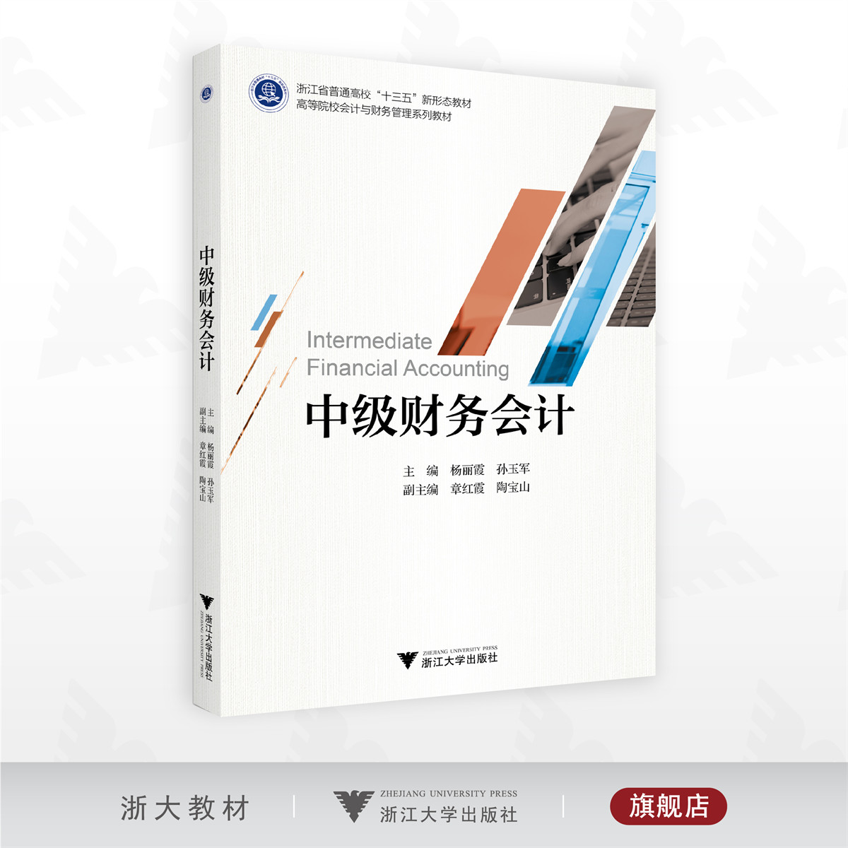 中级财务会计/浙江省普通高校“十三五”新形态教材/高等院校会计与财务管理系列教材/主编 杨丽霞 孙玉军/副主编 章红霞 陶宝山/