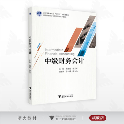 中级财务会计/浙江省普通高校“十三五”新形态教材/高等院校会计与财务管理系列教材/主编 杨丽霞 孙玉军/副主编 章红霞 陶宝山/