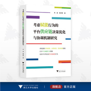 鲁其辉 浙江大学出版 社 考虑赋能行为 品牌 肖迪 采购 数据赋能 平台供应链决策优化与协调机制研究