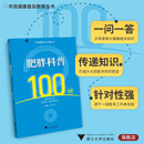 市民健康普及教育丛书 浙江大学出版 励丽 肥胖科普100问 社