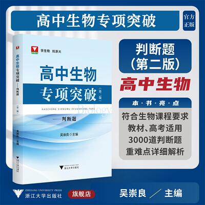 高中生物专项突破——判断题（第二版）/符合生物课程要求教材、高考适用3000道判断题重难点详细解析/吴崇良 著/浙江大学出版社