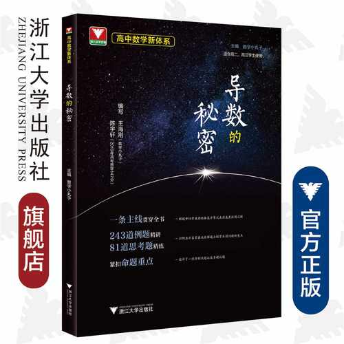 高中数学新体系（导数的秘密）/高中数学新体系/王海刚/陈宇轩/浙江大学出版社