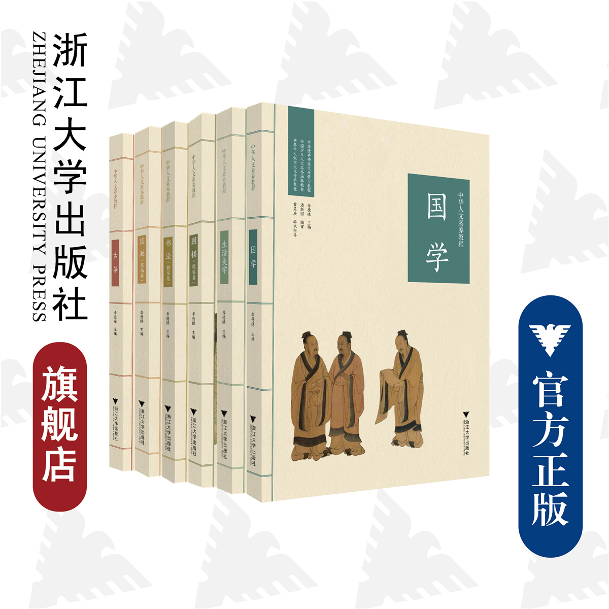 中华人文素养教程/国画(花鸟卷)/书法(楷书卷)/围棋(级位卷)/古筝/国学/生活美学/浙江大学出版社