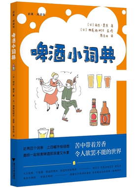 啤酒小词典/启真闲读馆/丽丝·惠实/浙江大学出版社