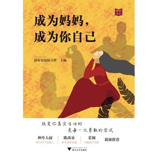 成为妈妈，成为你自己/静好书系/静好书院研习社|责编:吴美红/浙江大学出版社