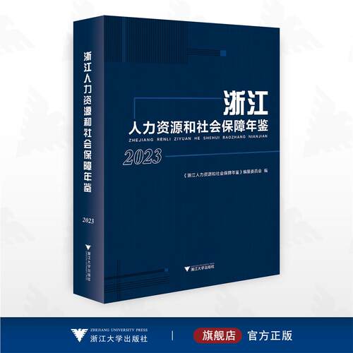 浙江人力资源和社会保障年鉴2023/《浙江人力资源和社会保障年鉴》编篆委员会编