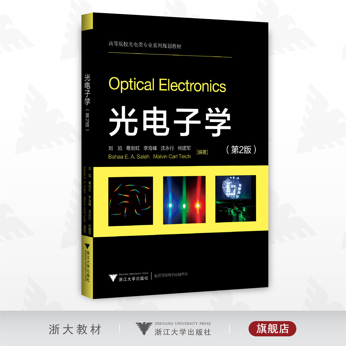 光电子学（第2版）/第二版/高等院校光电类专业系列规划教材/刘旭/葛剑虹/李海峰/沈永行/何建军/浙江大学出版社