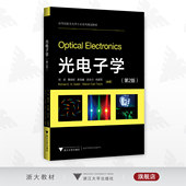 高等院校光电类专业系列规划教材 刘旭 李海峰 光电子学 葛剑虹 第二版 何建军 沈永行 第2版 浙江大学出版 社