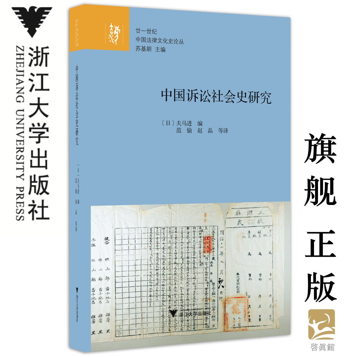 中国诉讼社会史研究/廿一世纪中国法律文化史论丛 /夫马进|总主编:苏基朗|译者:范愉/赵晶/浙江大学出版社