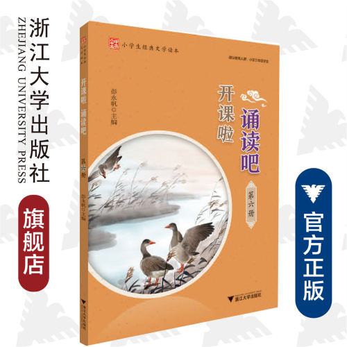 开课啦 诵读吧（第六册）/小学生经典文学读本/建议使用人群：小学三年级学生/彭永帆/浙江大学出版社