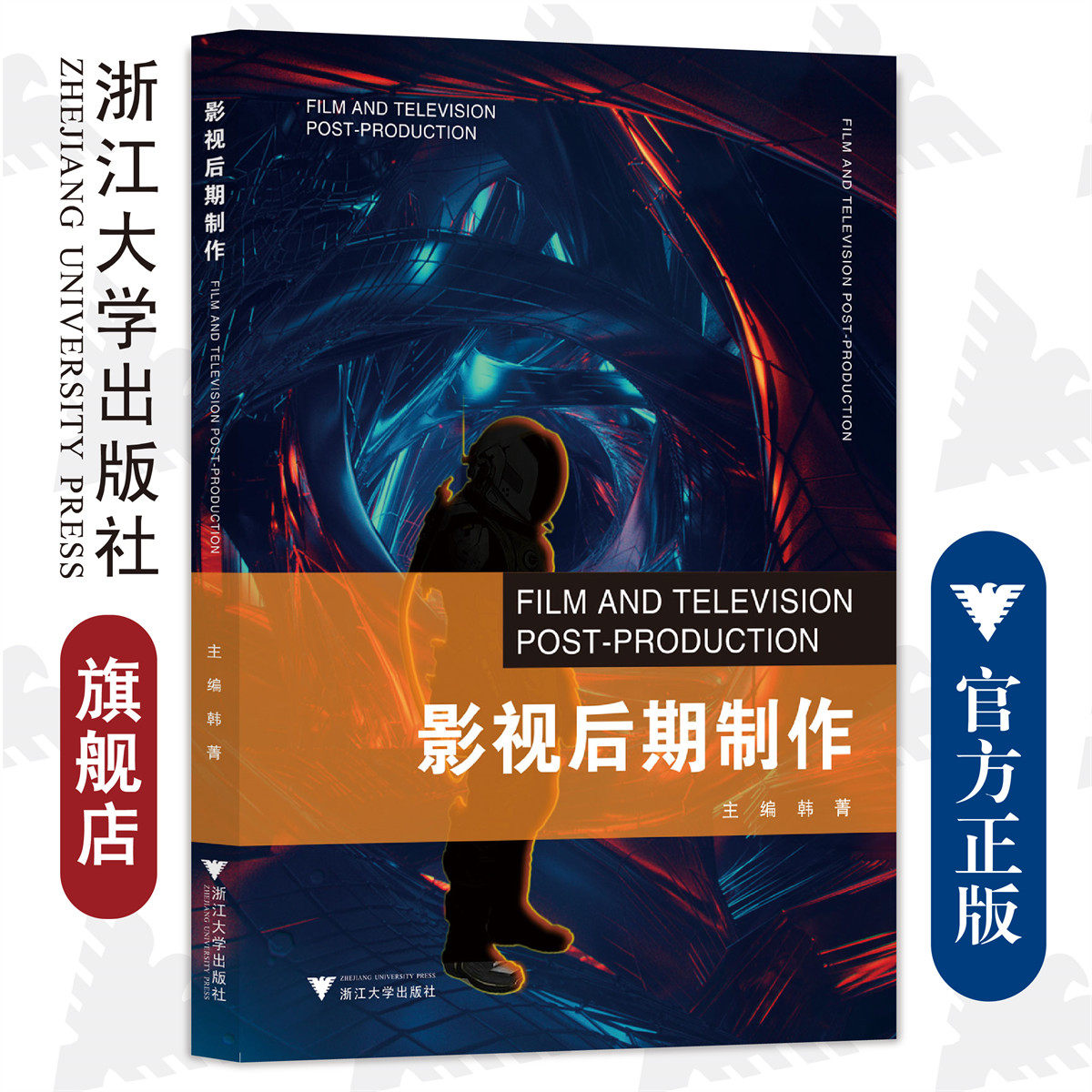 影视后期制作/韩菁/浙江大学出版社图片