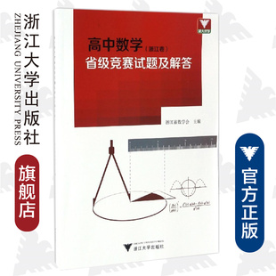 浙江大学出版 高中数学省级竞赛试题及解答 浙江卷 浙江省数学会 社