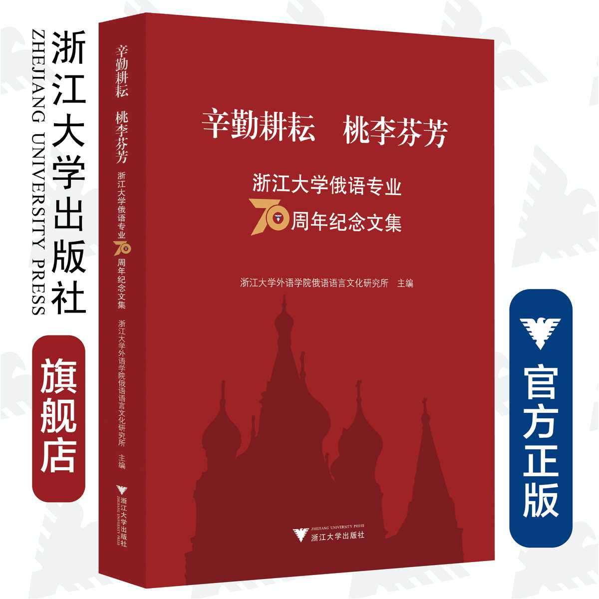 纪念文集/王永/浙江大学外语学院俄语语言文化研究所/浙江大学出版社