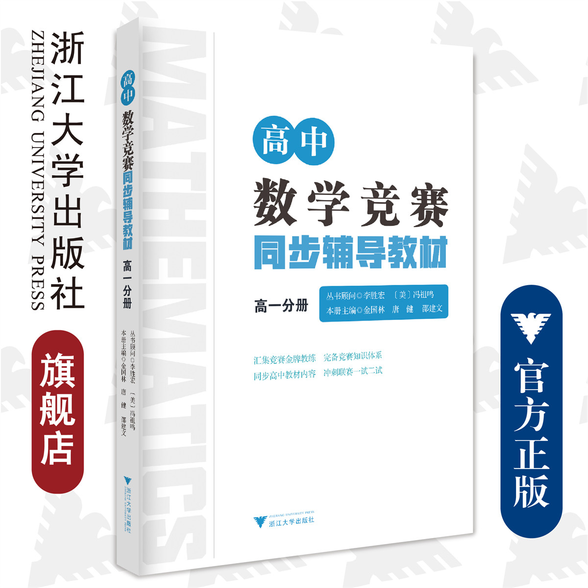 高中数学竞赛同步辅导教材高一分册/李胜宏/[美]冯祖鸣/金国林/唐健/邵建文/浙江大学出版社