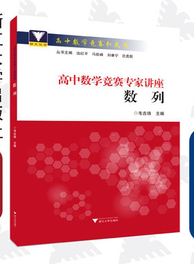 高中数学竞赛专家讲座(数列)/高中数学竞赛红皮书/韦吉珠/总主编:边红平/冯跃峰/刘康宁/沈虎跃/浙江大学出版社