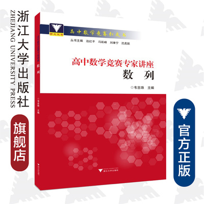 高中数学竞赛专家讲座(数列)/高中数学竞赛红皮书/韦吉珠/总主编:边红平/冯跃峰/刘康宁/沈虎跃/浙江大学出版社