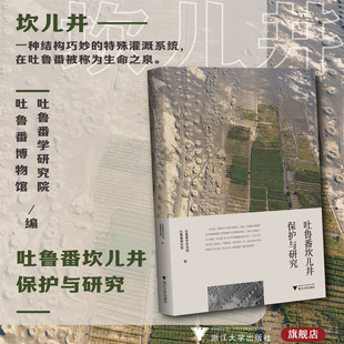 吐鲁番坎儿井保护与研究/吐鲁番学研究院 吐鲁番博物馆/浙江大学出版社
