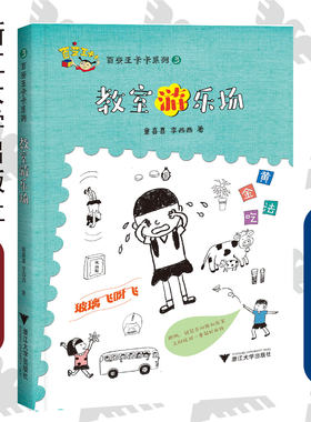 百变王卡卡系列3：教室游乐场/童喜喜/李西西/浙江大学出版社/启真童书