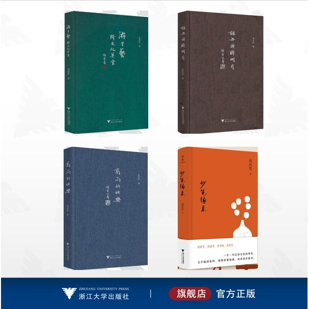【全4册】郑培凯作品集/游于艺·跨文化美食/高尚的快乐/妙笔缘来/谁共我醉明月