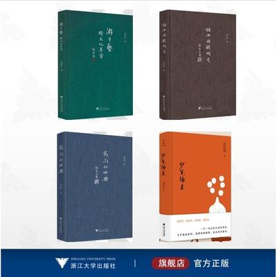 【全4册】郑培凯作品集/游于艺·跨文化美食/高尚的快乐/妙笔缘来/谁共我醉明月