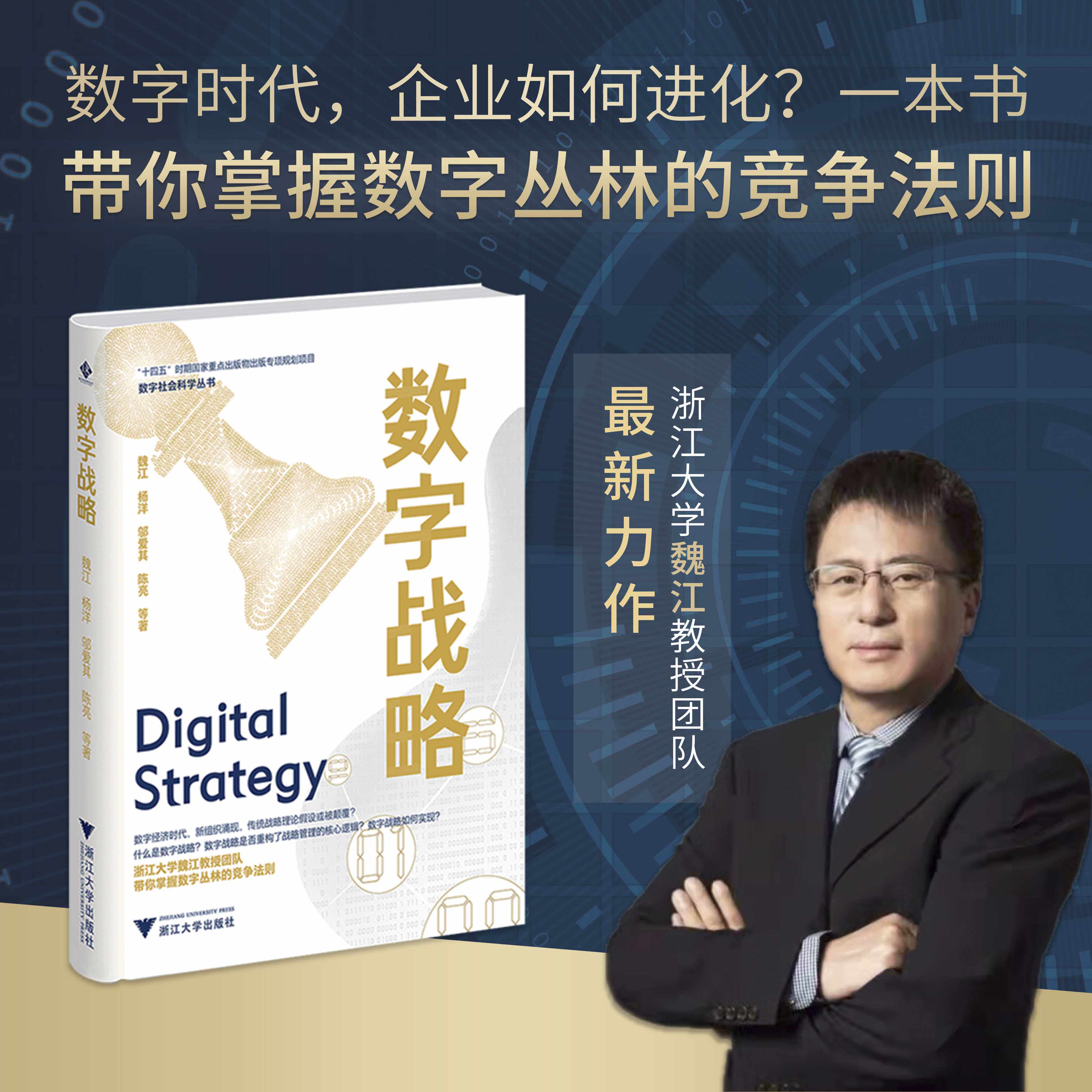 数字战略(精)/数字社会科学丛书/浙江大学魏江教授团队/为你破解数字经济时代战略管理的道与术/浙江大学出版社