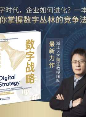 数字战略(精)/数字社会科学丛书/浙江大学魏江教授团队/为你破解数字经济时代战略管理的道与术/浙江大学出版社