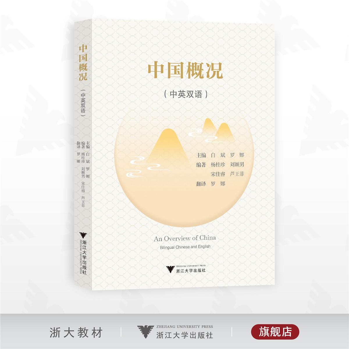 中国概况（中英双语）/主编 白斌 罗娜/编著 杨桂珍 刘颖男 宋佳睿 芦王菲/翻译 罗娜/浙江大学出版社