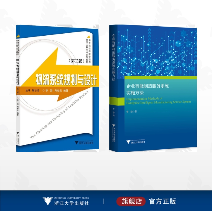 【全2册】李浩作品集/企业智能制造服务系统实施方法/物流系统规划与设计（第三版）