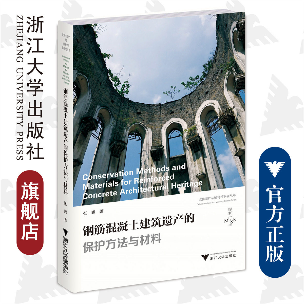 钢筋混凝土建筑遗产的保护方法与材料/文化遗产与博物馆研究丛书/缪斯文库/张晖/浙江大学出版社