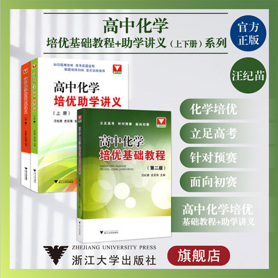 高中化学培优基础教程+助学讲义上册/下册/浙江大学出版社/汪继苗