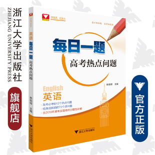 高考必考 含2019年高考全国卷部分题型讲解 英语每日一题 赖朝晖 或新颖 72个原问题 经典 高考热点问题 12个热点问题