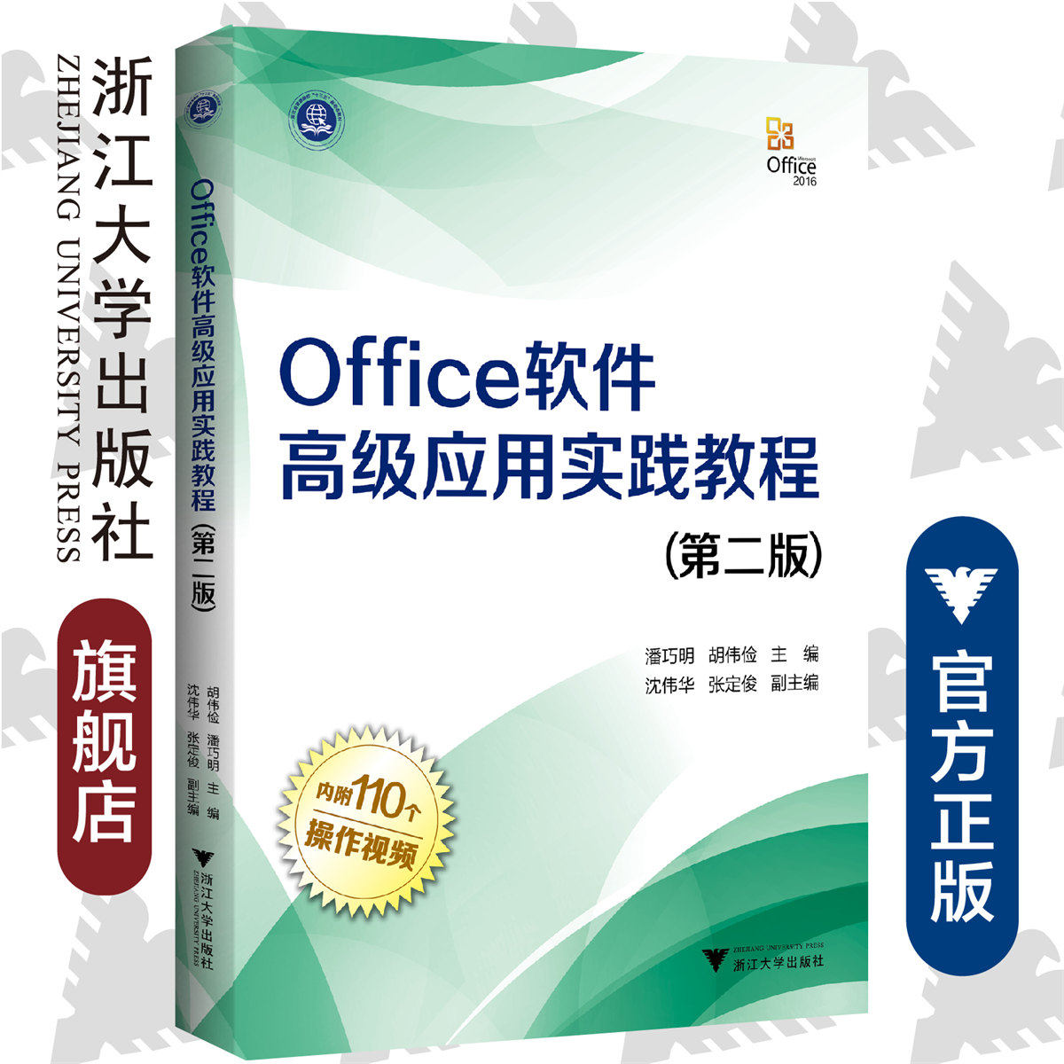 Office软件高级应用实践教程(第二版)/浙江大学出版社/潘巧明/内附110个操作视频