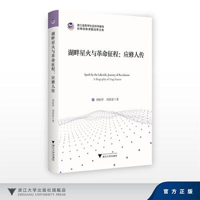 湖畔星火与革命征程：应修人传/刘桂萍,刘家思/浙江大学出版社
