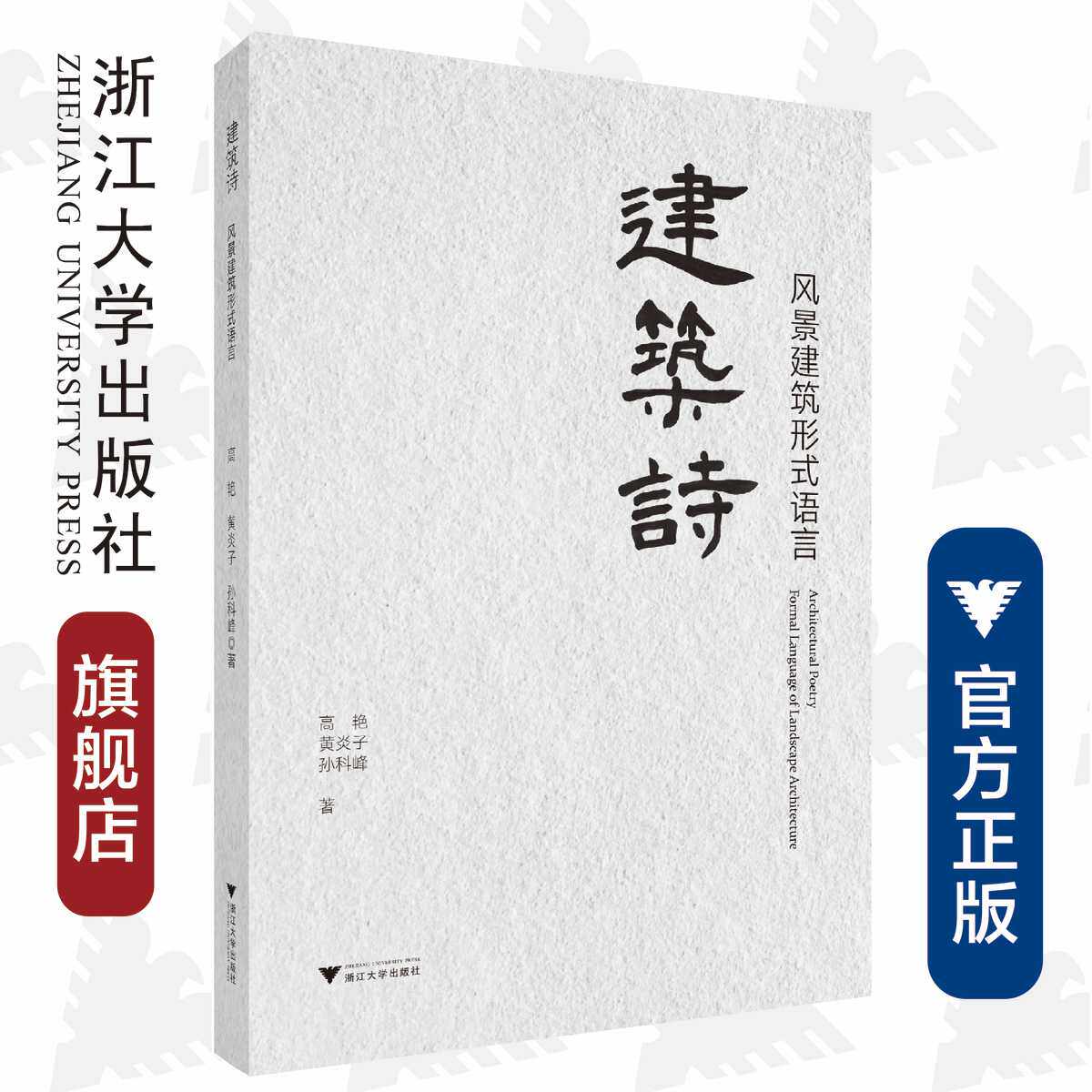 建筑诗——风景建筑形式语言/高艳/黄炎子/孙科峰/责编:殷尧/浙江大学出版社