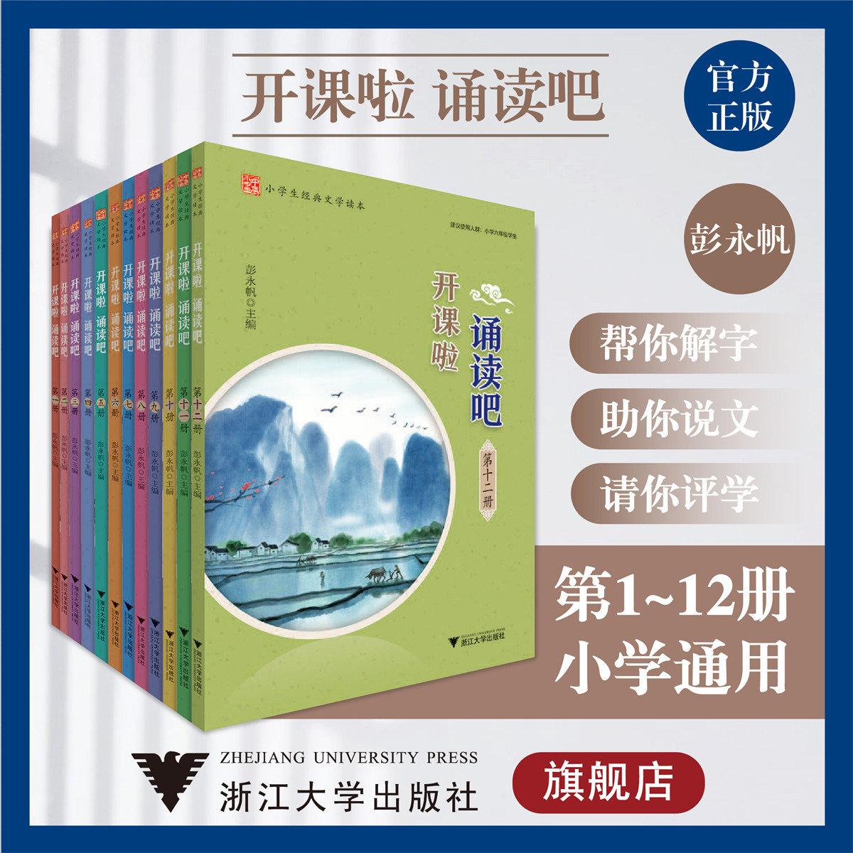 開課啦 誦讀吧系列/小學(xué)生經(jīng)典文學(xué)讀本/彭永帆/浙江大學(xué)出版社